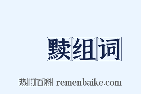 媟黩组词是什么意思的图片